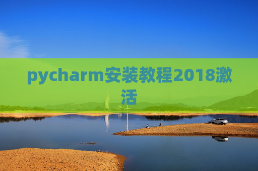 pycharm安装教程2018激活 pycharm安装教程2018激活